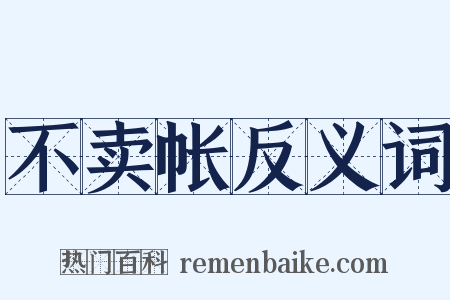 不卖帐反义词是什么意思的图片